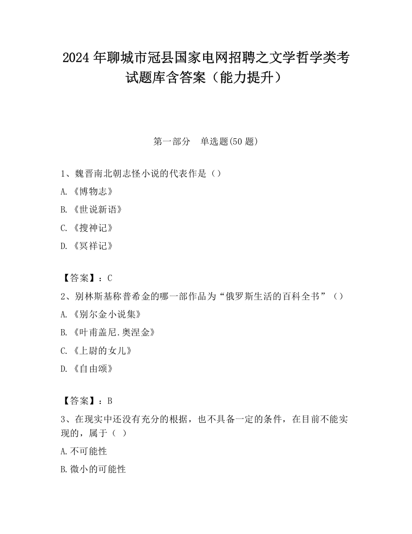 2024年聊城市冠县国家电网招聘之文学哲学类考试题库含答案（能力提升）