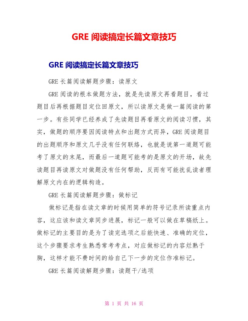 GRE阅读搞定长篇文章技巧