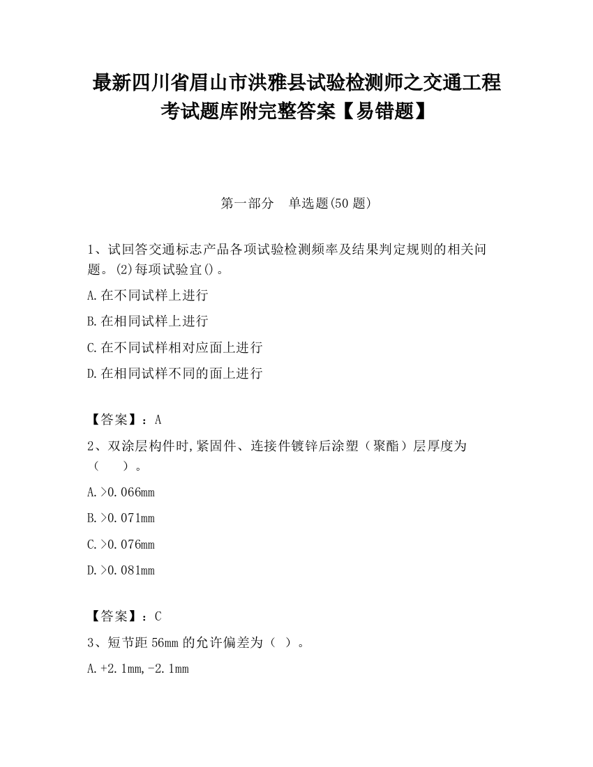 最新四川省眉山市洪雅县试验检测师之交通工程考试题库附完整答案【易错题】