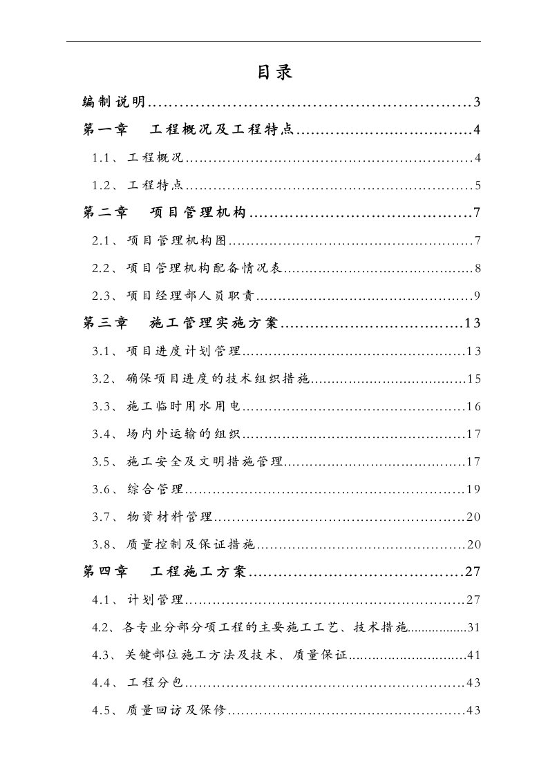 高压配电安装工程施工组织设计【技术标】