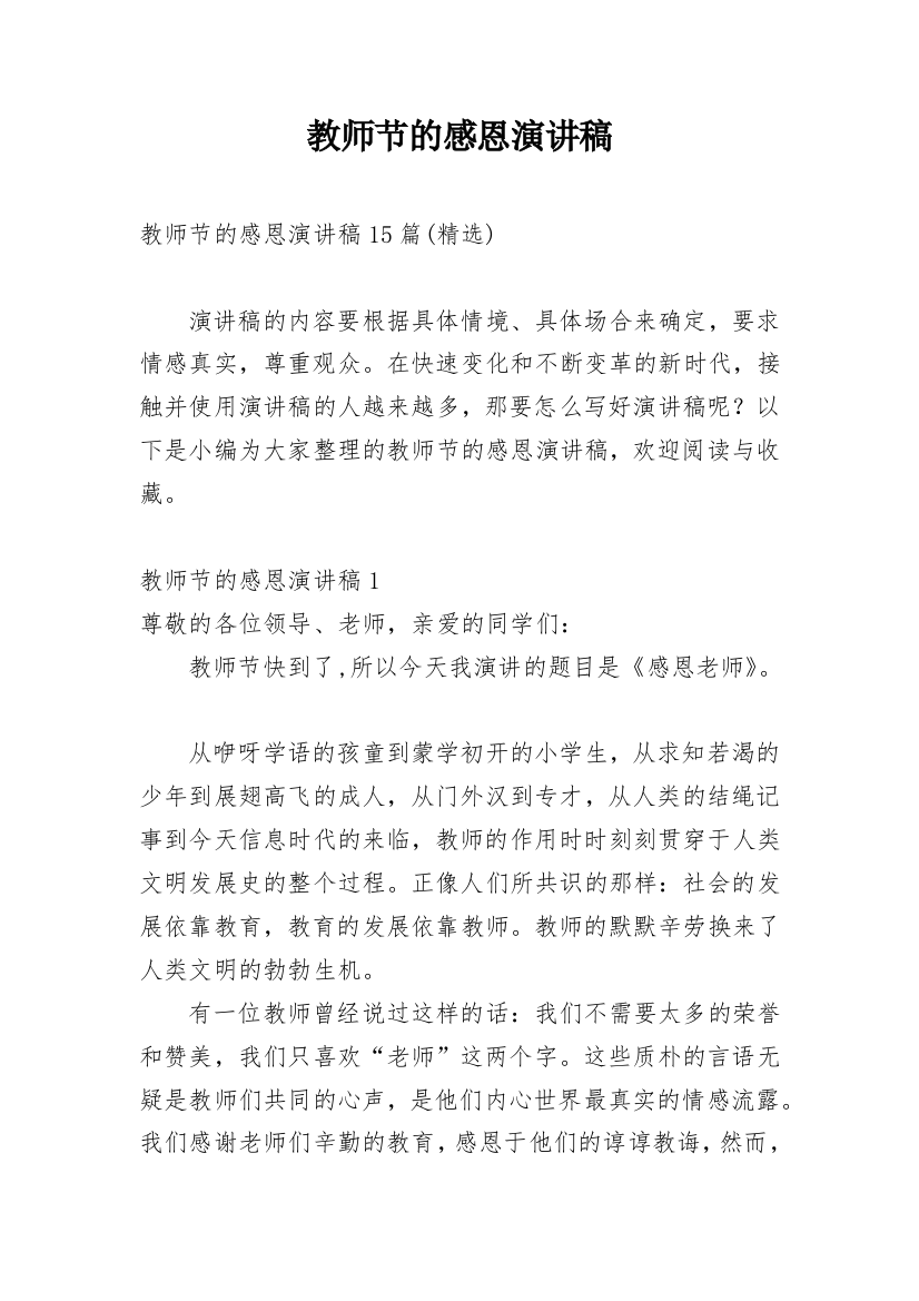 教师节的感恩演讲稿_1