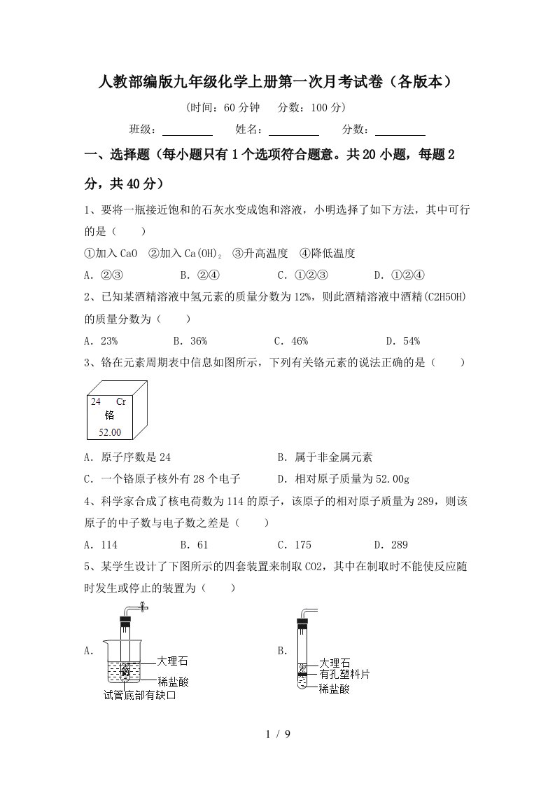 人教部编版九年级化学上册第一次月考试卷各版本