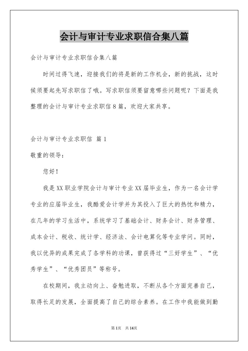 会计与审计专业求职信合集八篇