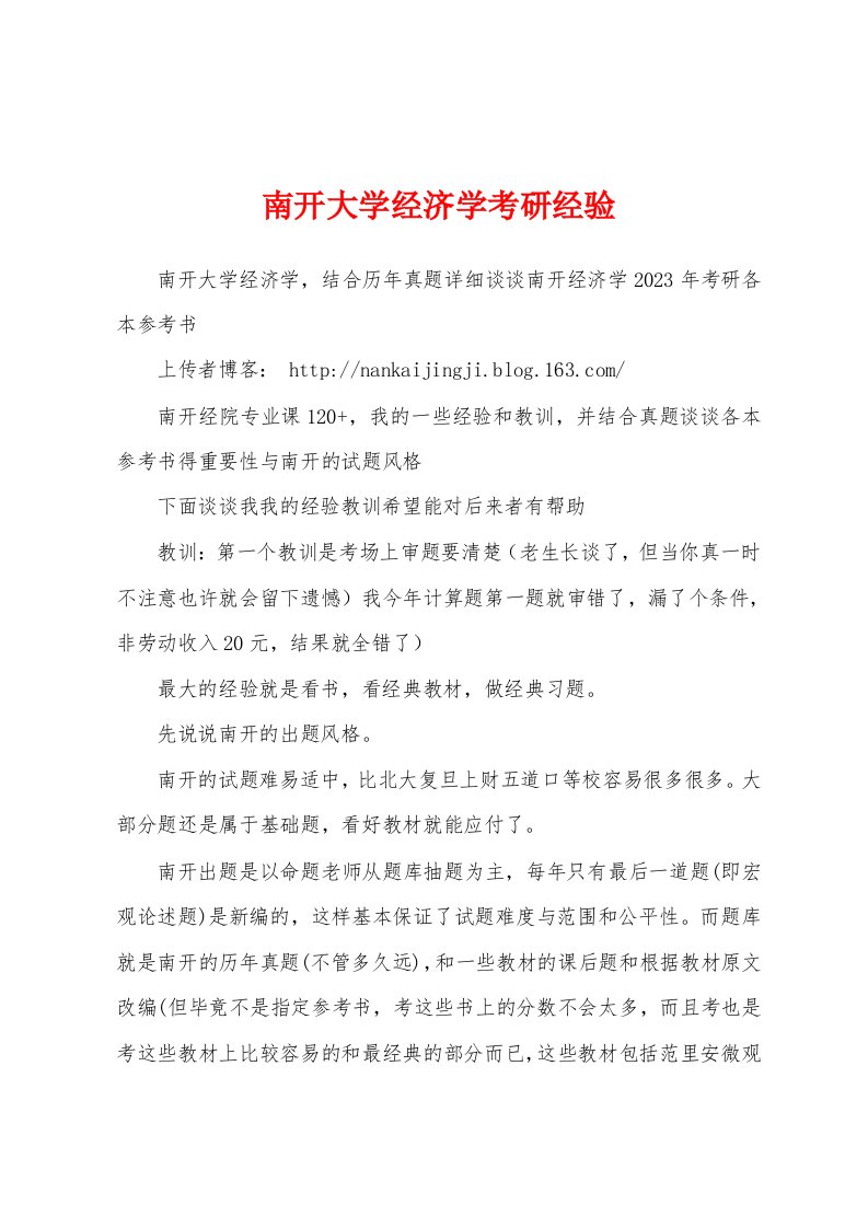 南开大学经济学考研经验