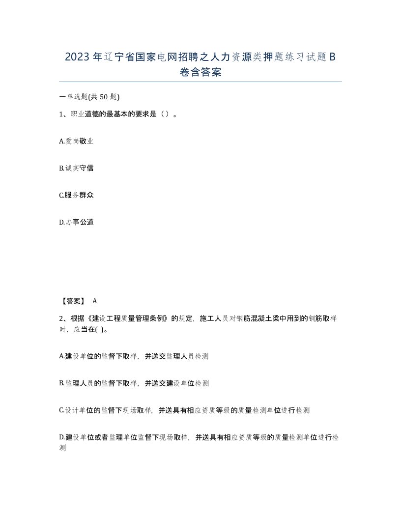 2023年辽宁省国家电网招聘之人力资源类押题练习试题B卷含答案