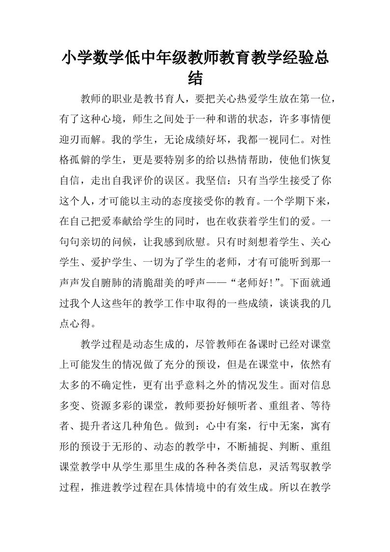 小学数学低中年级教师教育教学经验总结.docx