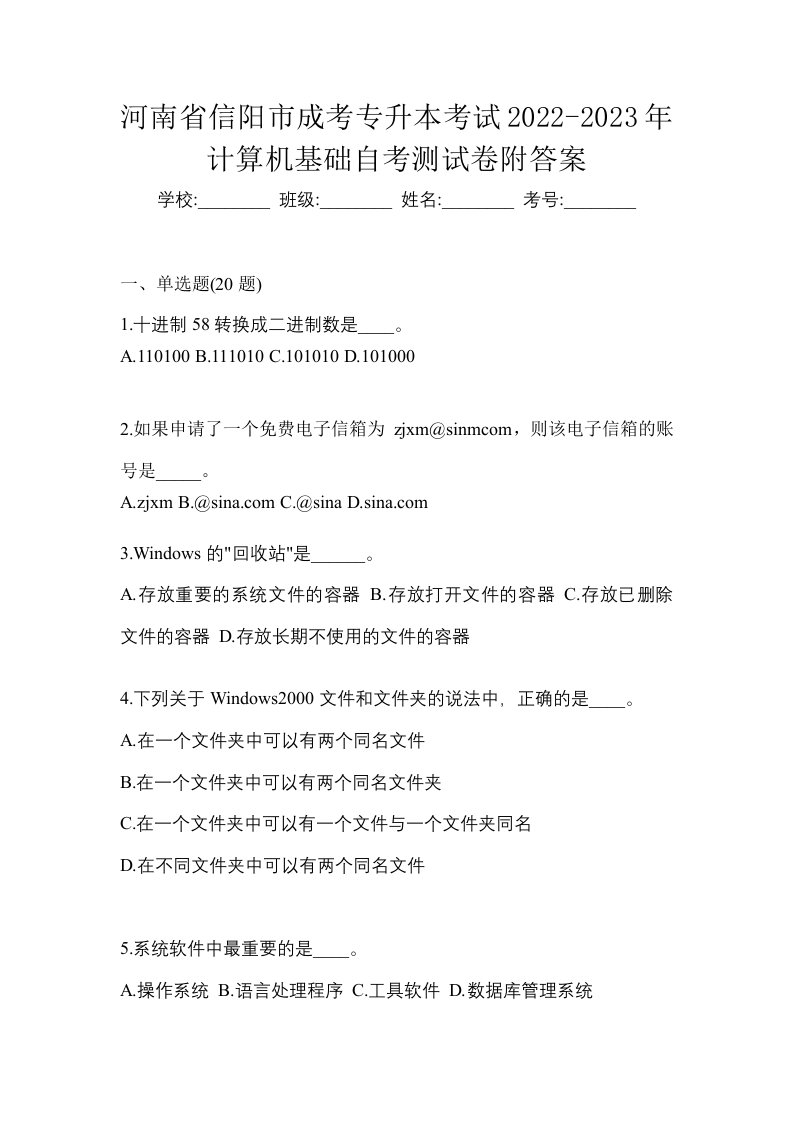 河南省信阳市成考专升本考试2022-2023年计算机基础自考测试卷附答案