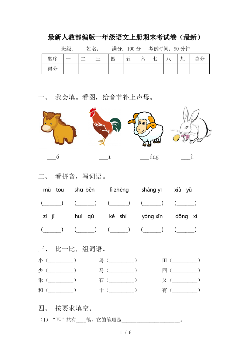 最新人教部编版一年级语文上册期末考试卷(最新)