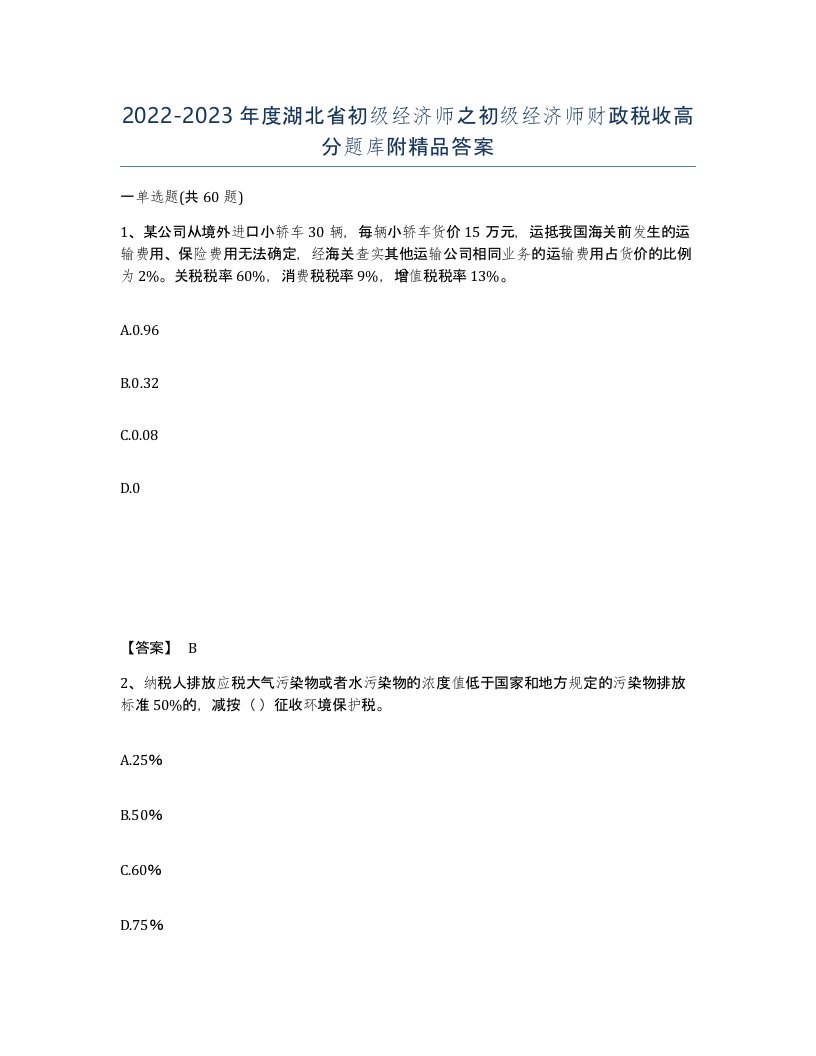 2022-2023年度湖北省初级经济师之初级经济师财政税收高分题库附答案