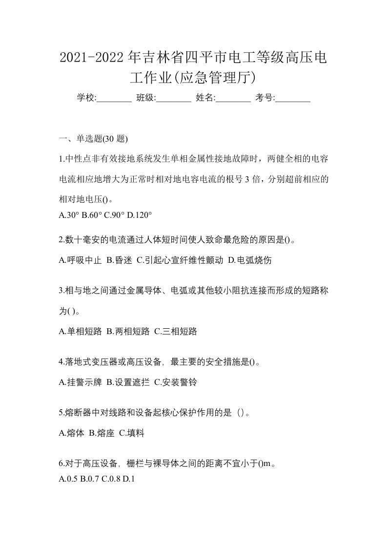 2021-2022年吉林省四平市电工等级高压电工作业应急管理厅