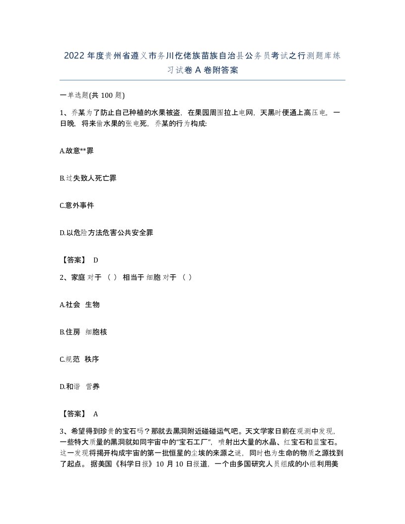 2022年度贵州省遵义市务川仡佬族苗族自治县公务员考试之行测题库练习试卷A卷附答案