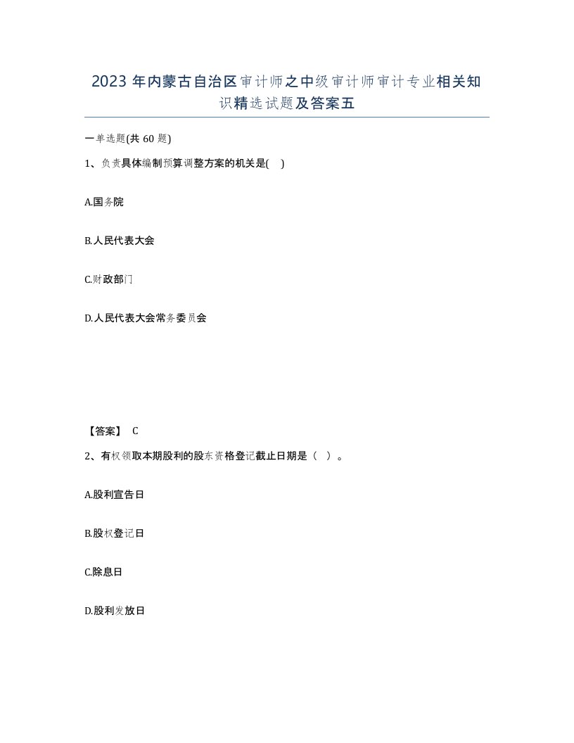 2023年内蒙古自治区审计师之中级审计师审计专业相关知识试题及答案五