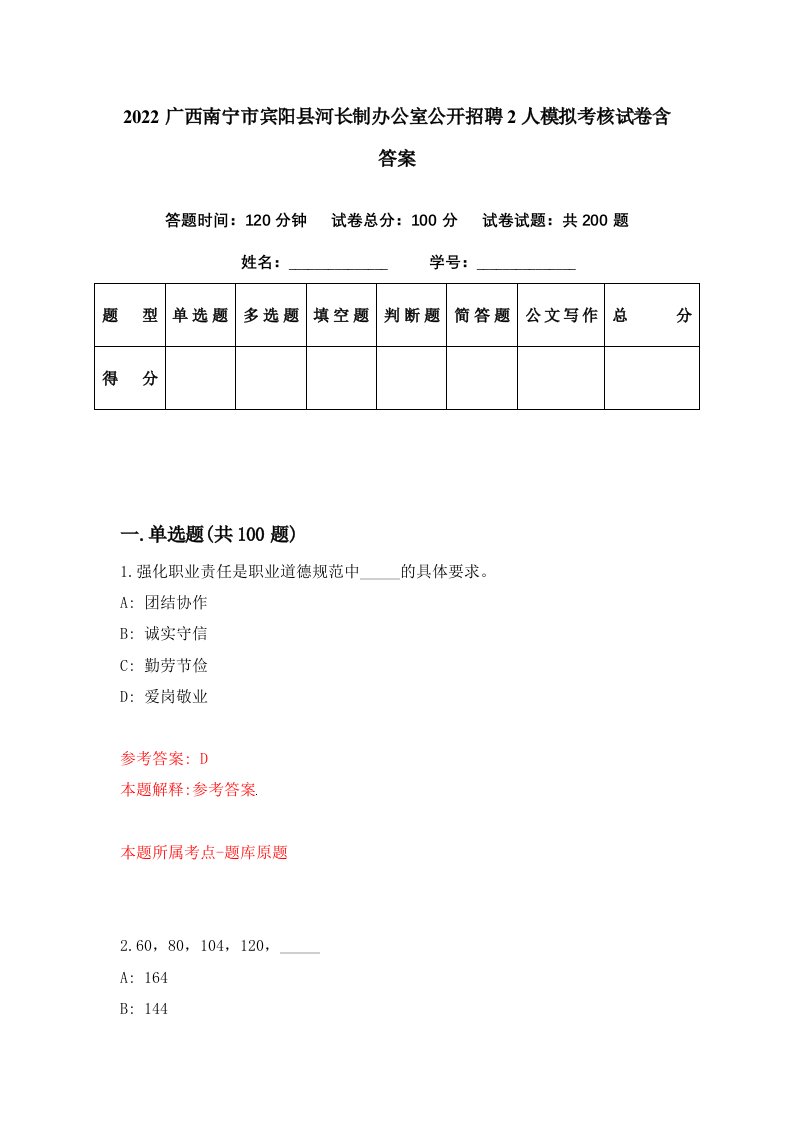 2022广西南宁市宾阳县河长制办公室公开招聘2人模拟考核试卷含答案9