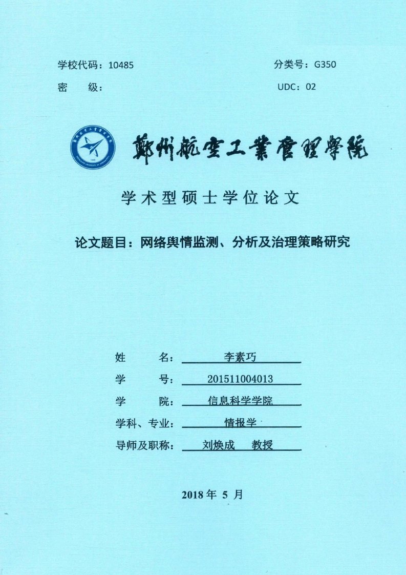 网络舆情监测、分析及治理策略研究