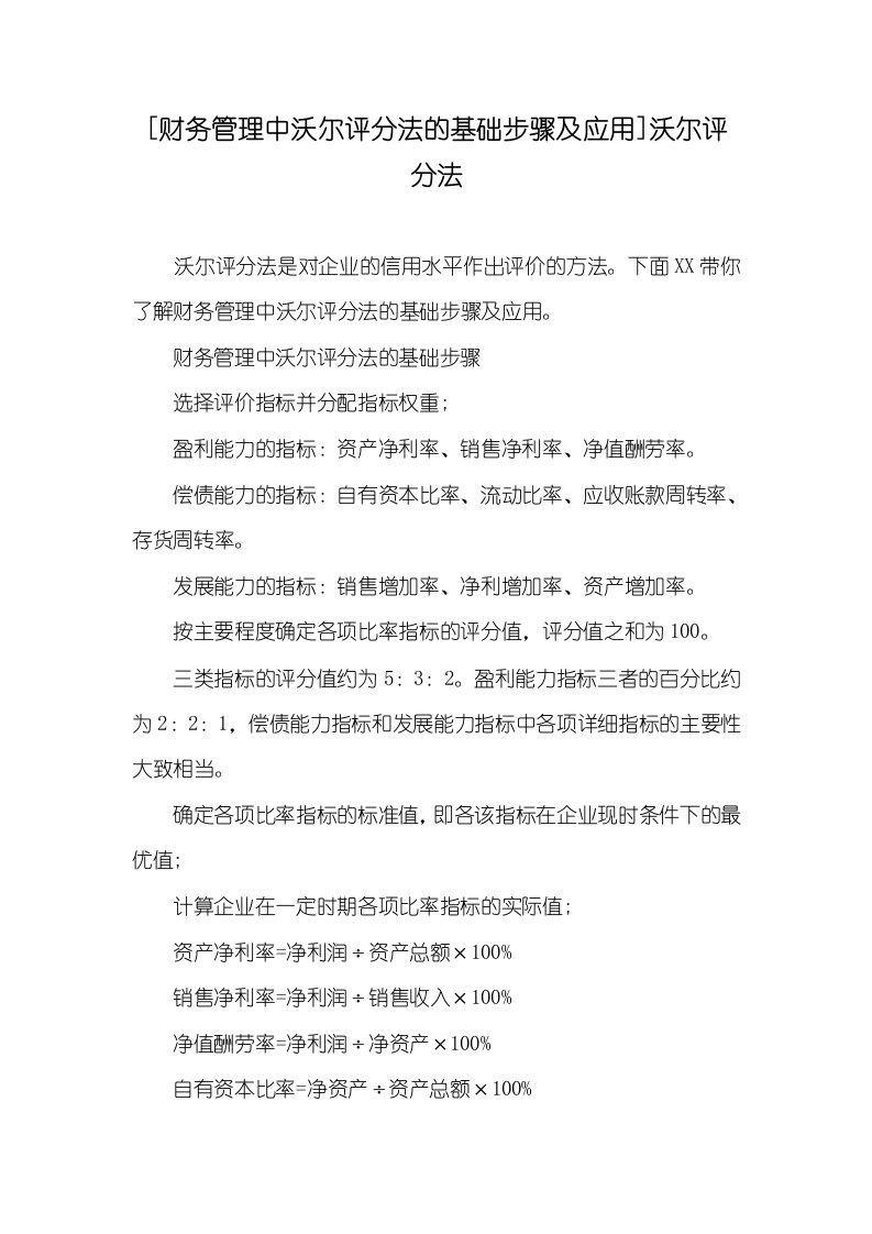 [财务管理中沃尔评分法的基础步骤及应用]沃尔评分法