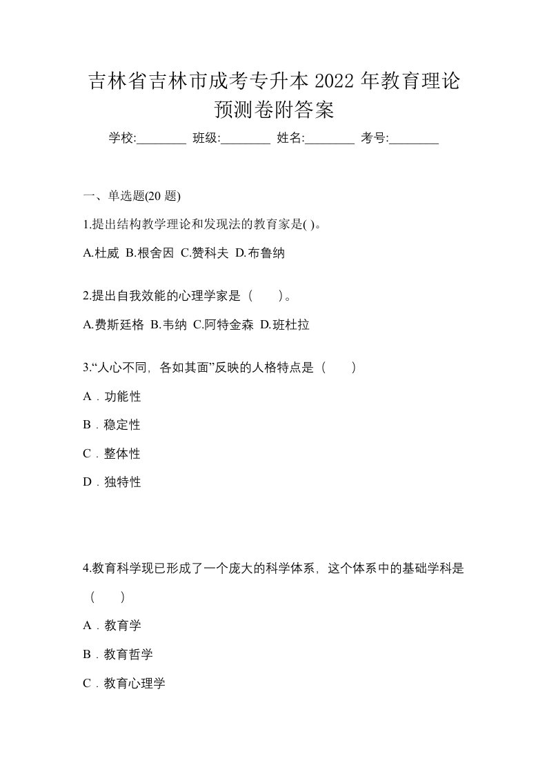 吉林省吉林市成考专升本2022年教育理论预测卷附答案