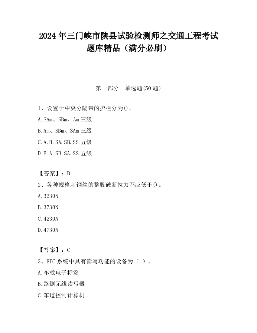 2024年三门峡市陕县试验检测师之交通工程考试题库精品（满分必刷）