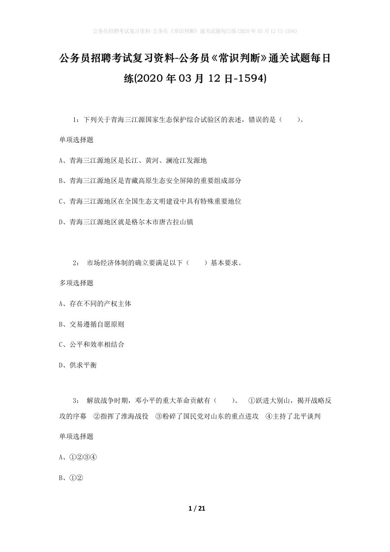 公务员招聘考试复习资料-公务员常识判断通关试题每日练2020年03月12日-1594