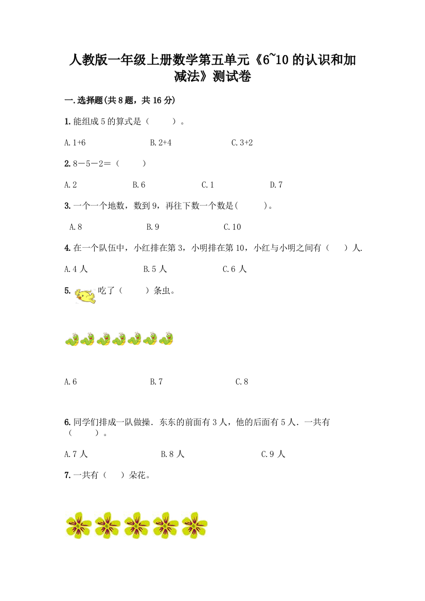 人教版一年级上册数学第五单元《6-10的认识和加减法》测试卷及答案(名师系列)