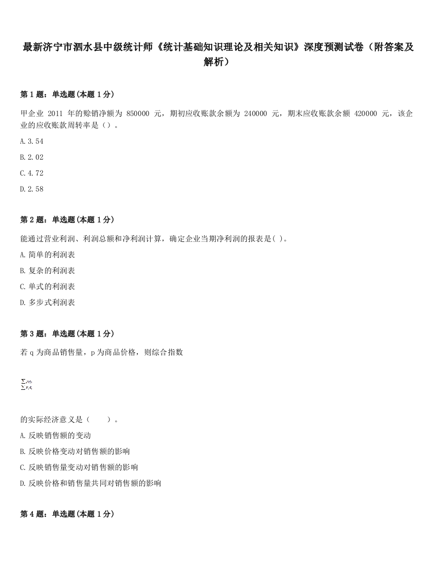 最新济宁市泗水县中级统计师《统计基础知识理论及相关知识》深度预测试卷（附答案及解析）