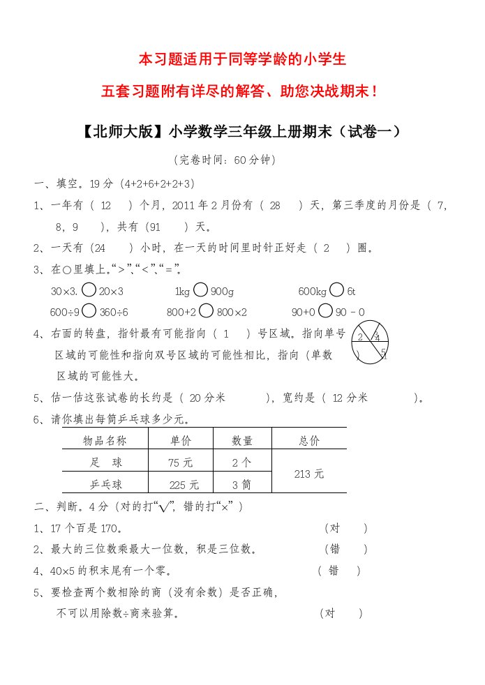 【北师大版】小学数学三年级上册期末试卷(5套试卷及答案)