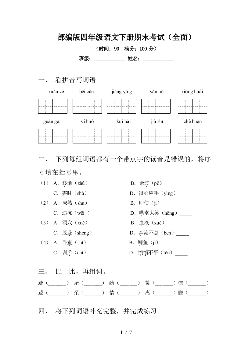 部编版四年级语文下册期末考试(全面)