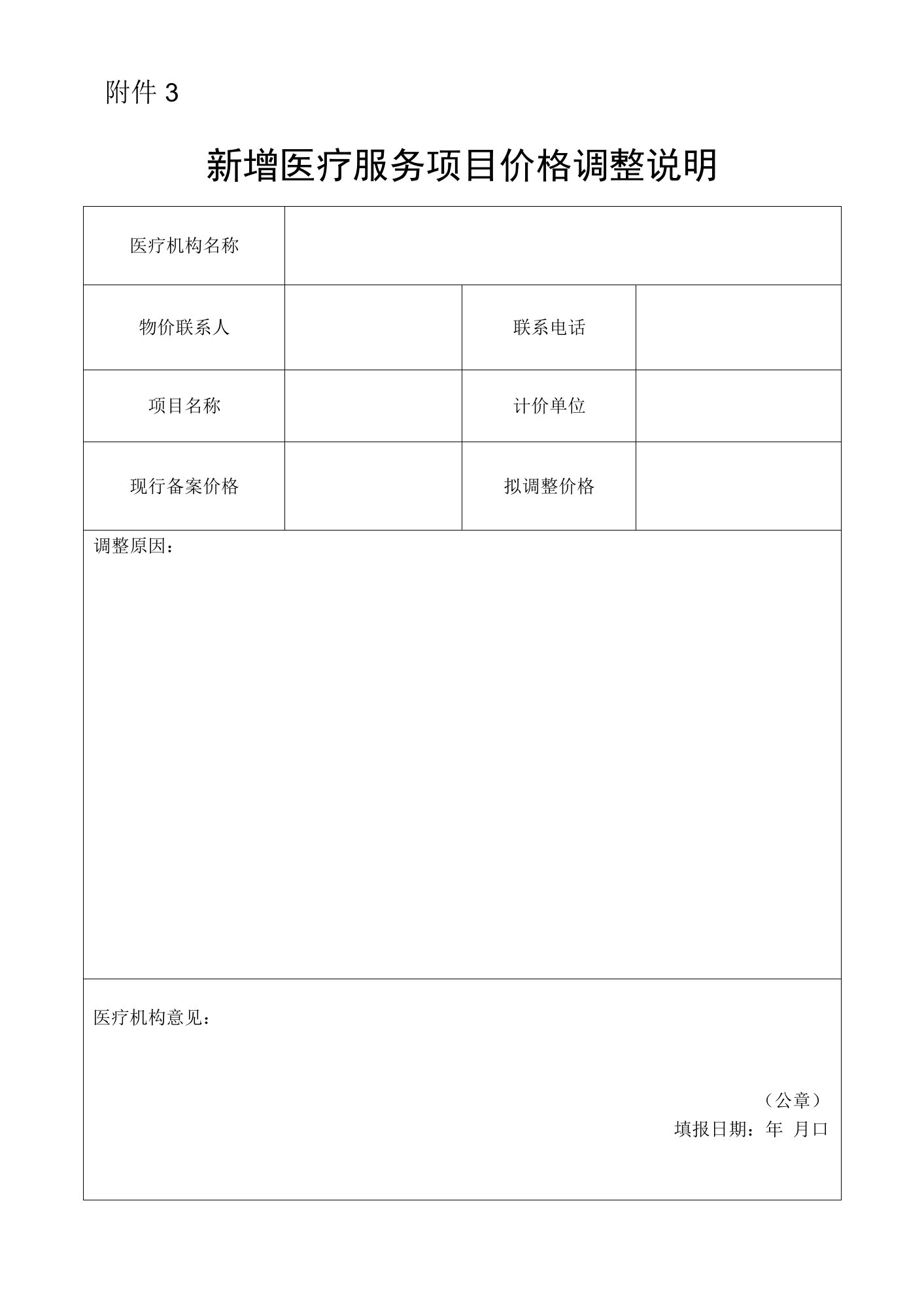 新增医疗服务项目价格调整说明