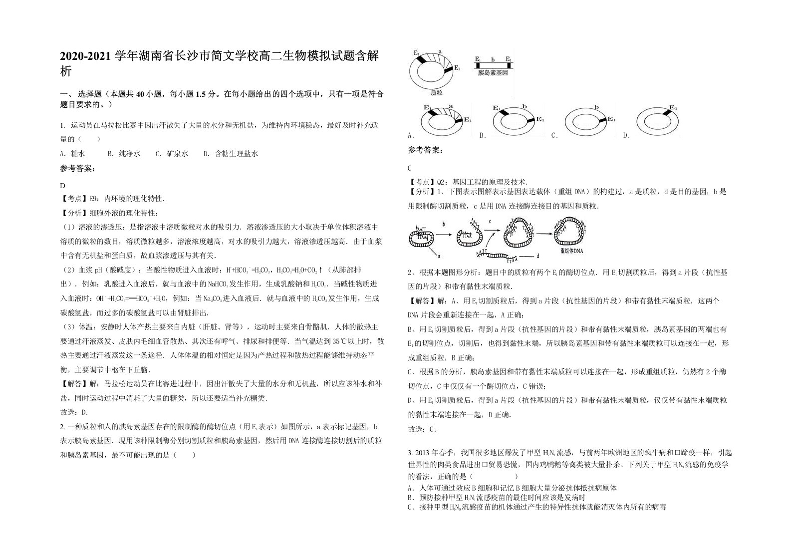 2020-2021学年湖南省长沙市简文学校高二生物模拟试题含解析