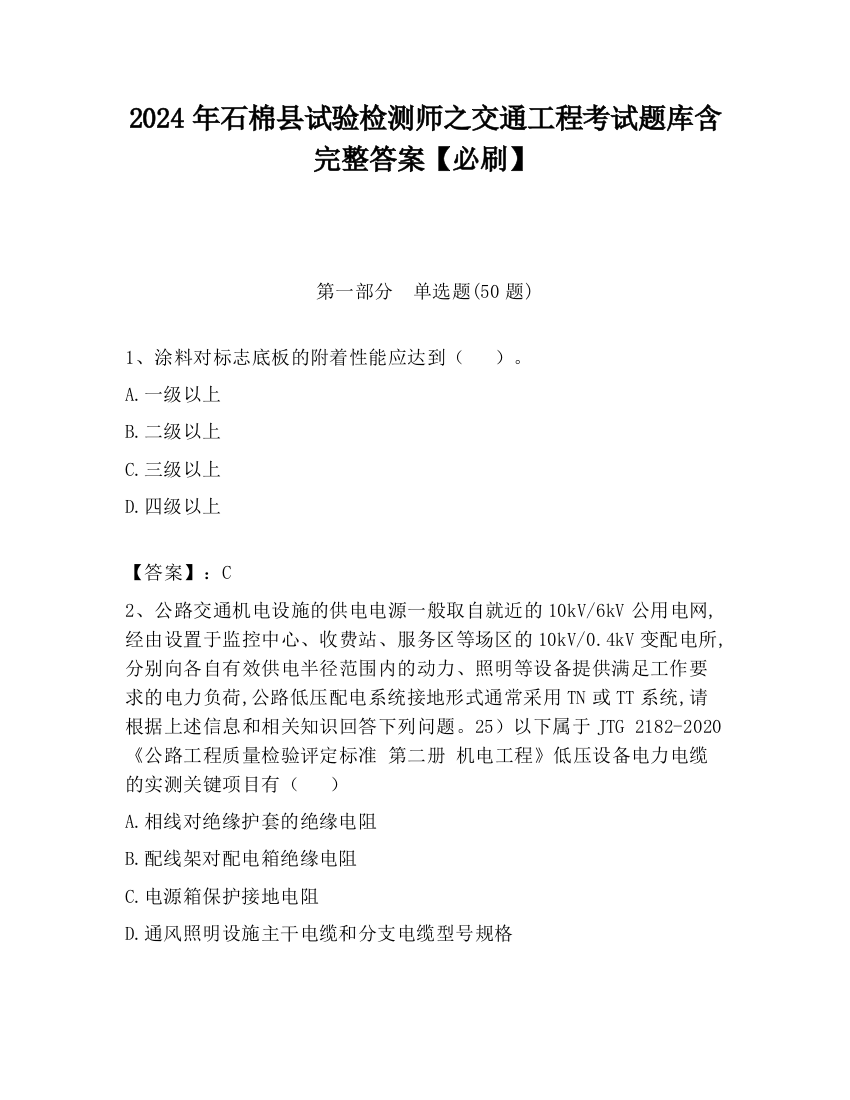 2024年石棉县试验检测师之交通工程考试题库含完整答案【必刷】