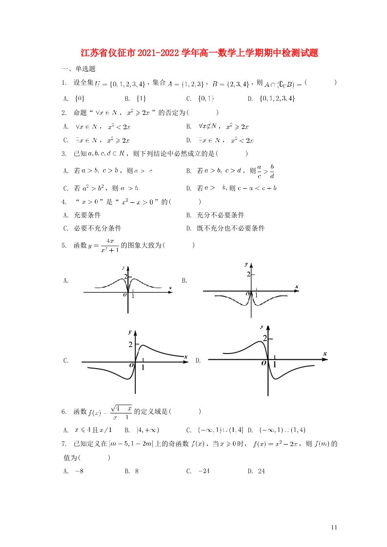 江苏省仪征市2021_2022学年高一数学上学期期中检测试题含解析