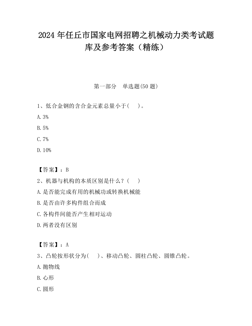 2024年任丘市国家电网招聘之机械动力类考试题库及参考答案（精练）