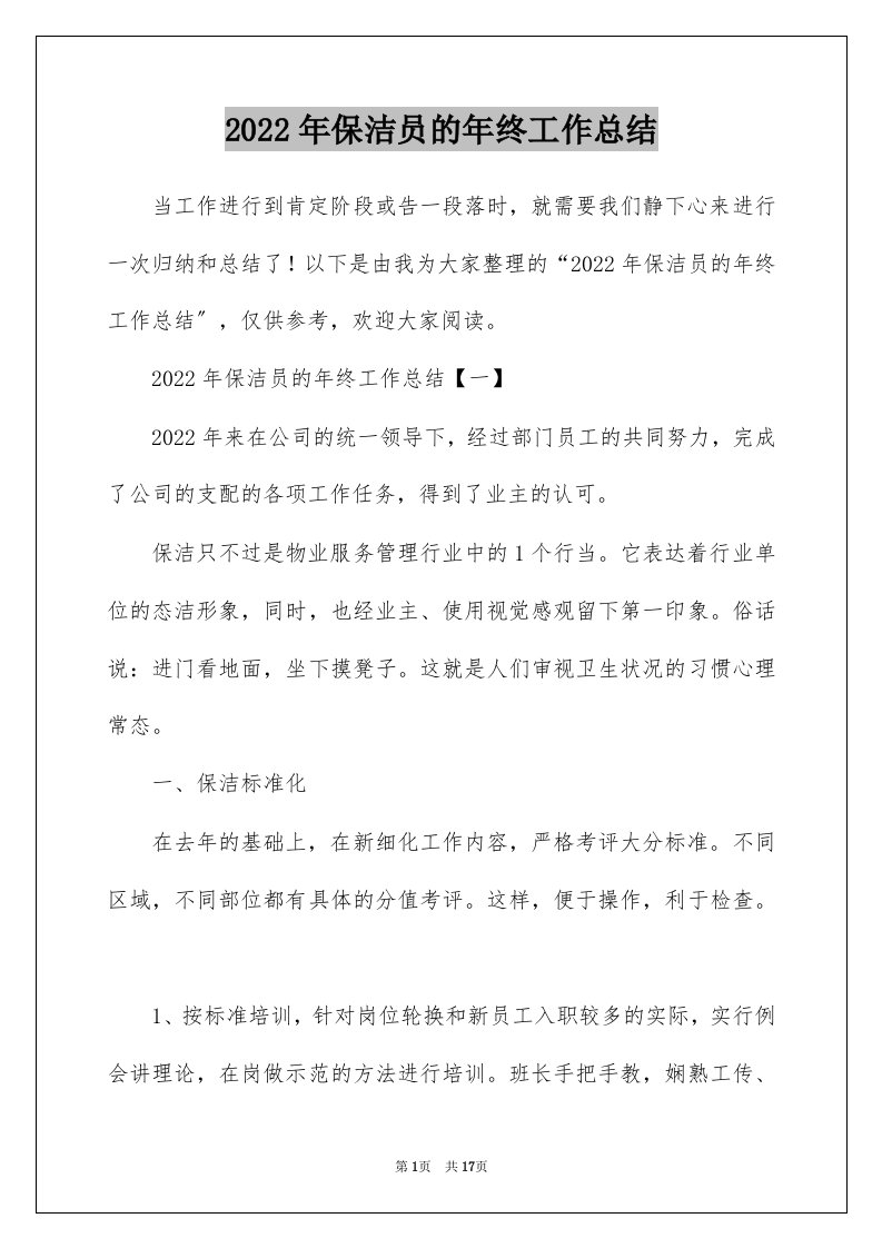 2022年保洁员的年终工作总结