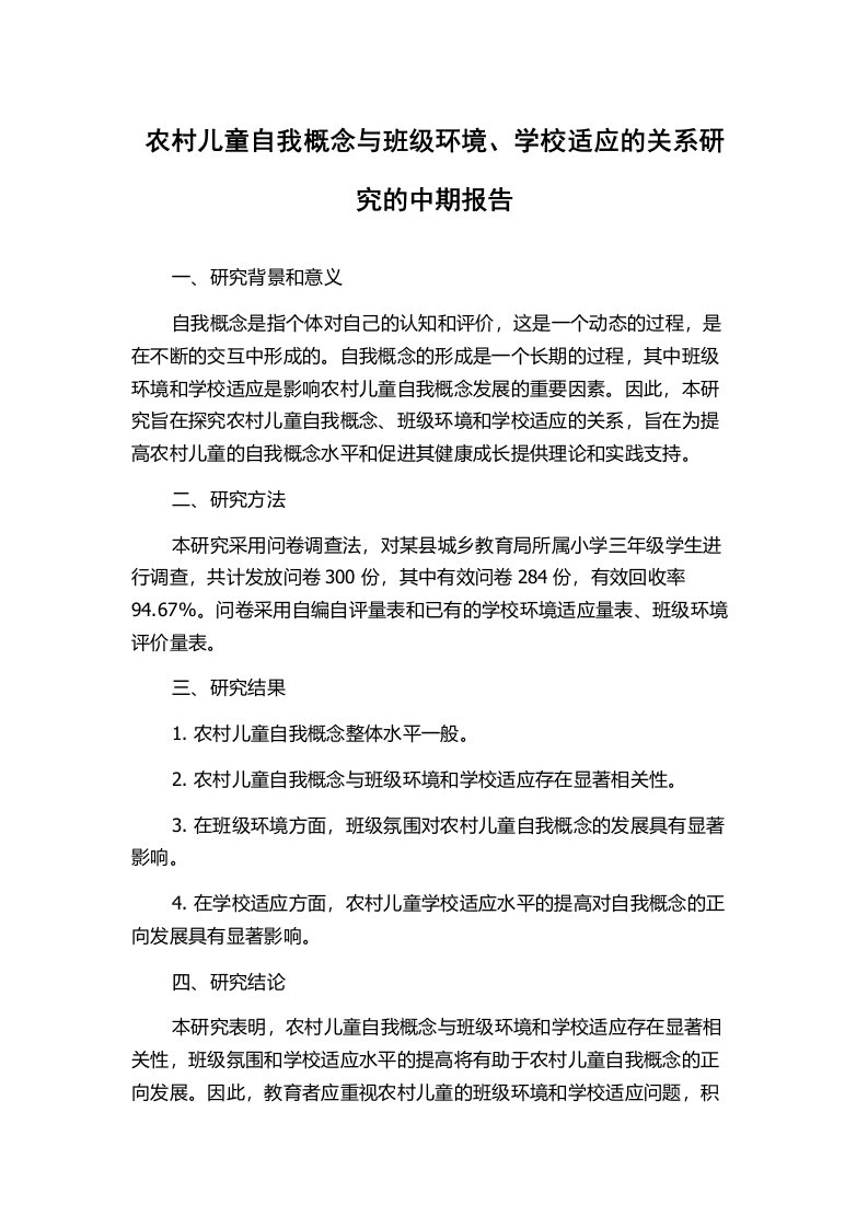 农村儿童自我概念与班级环境、学校适应的关系研究的中期报告