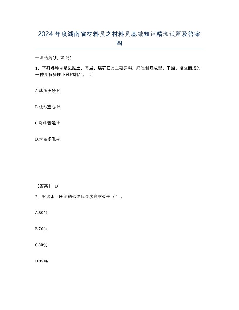 2024年度湖南省材料员之材料员基础知识试题及答案四