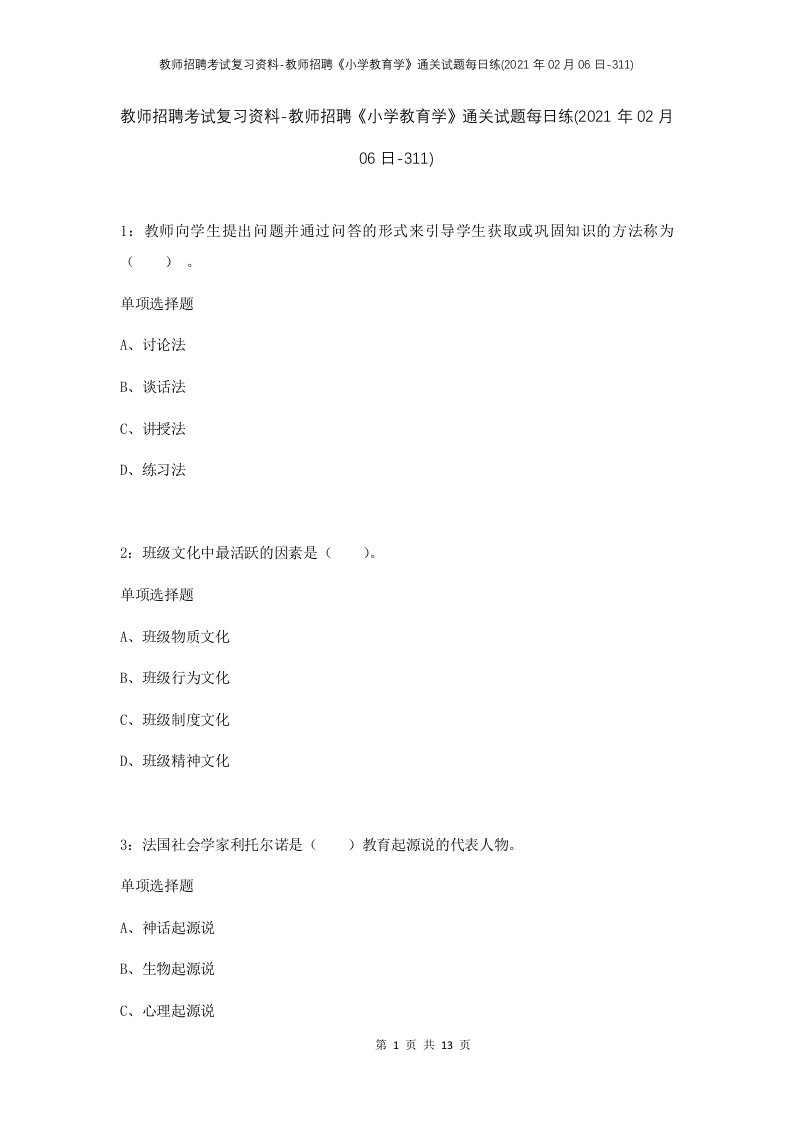 教师招聘考试复习资料-教师招聘小学教育学通关试题每日练2021年02月06日-311