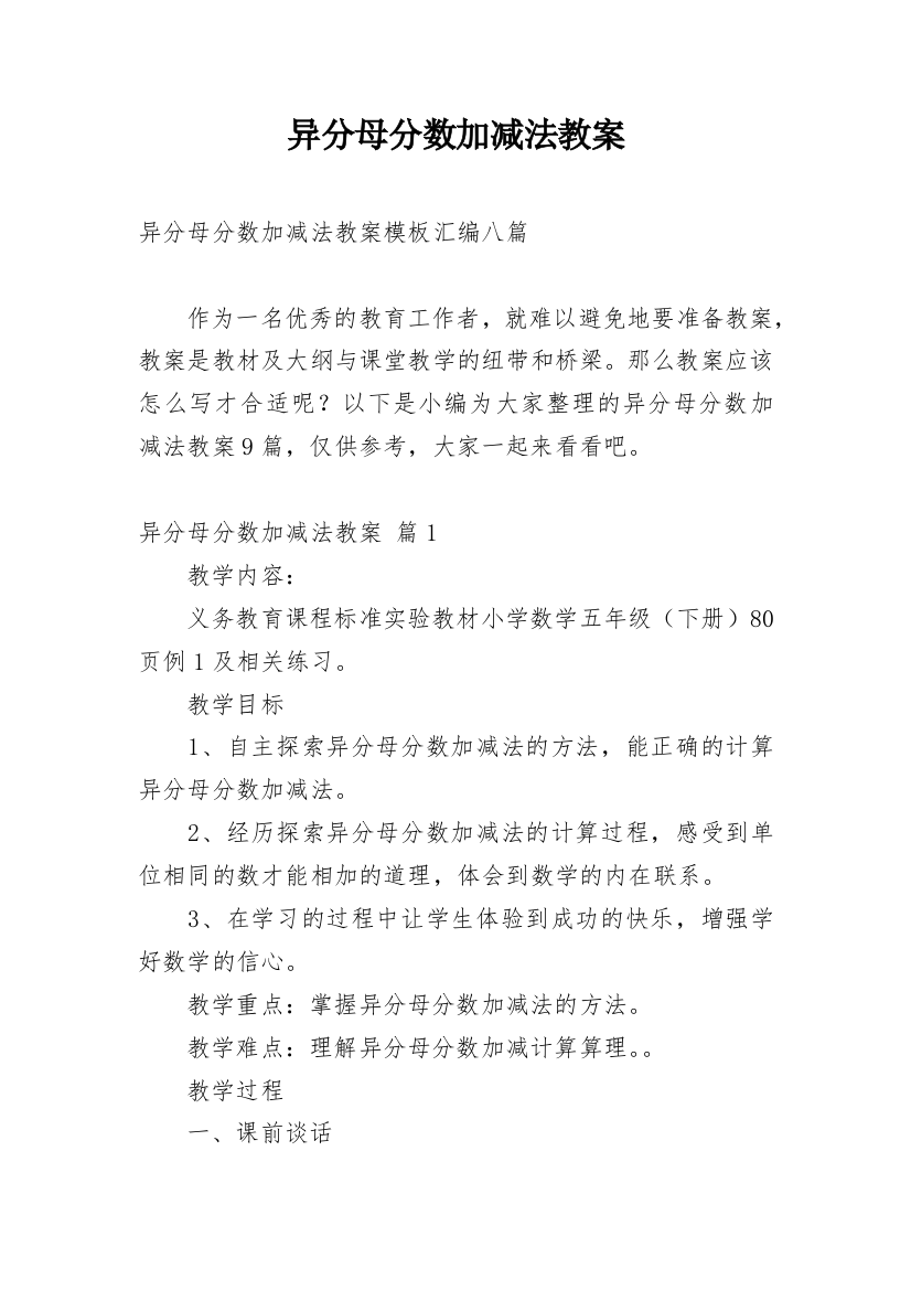 异分母分数加减法教案_12