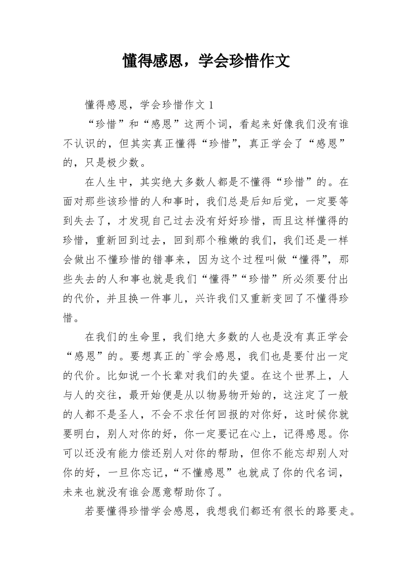 懂得感恩，学会珍惜作文