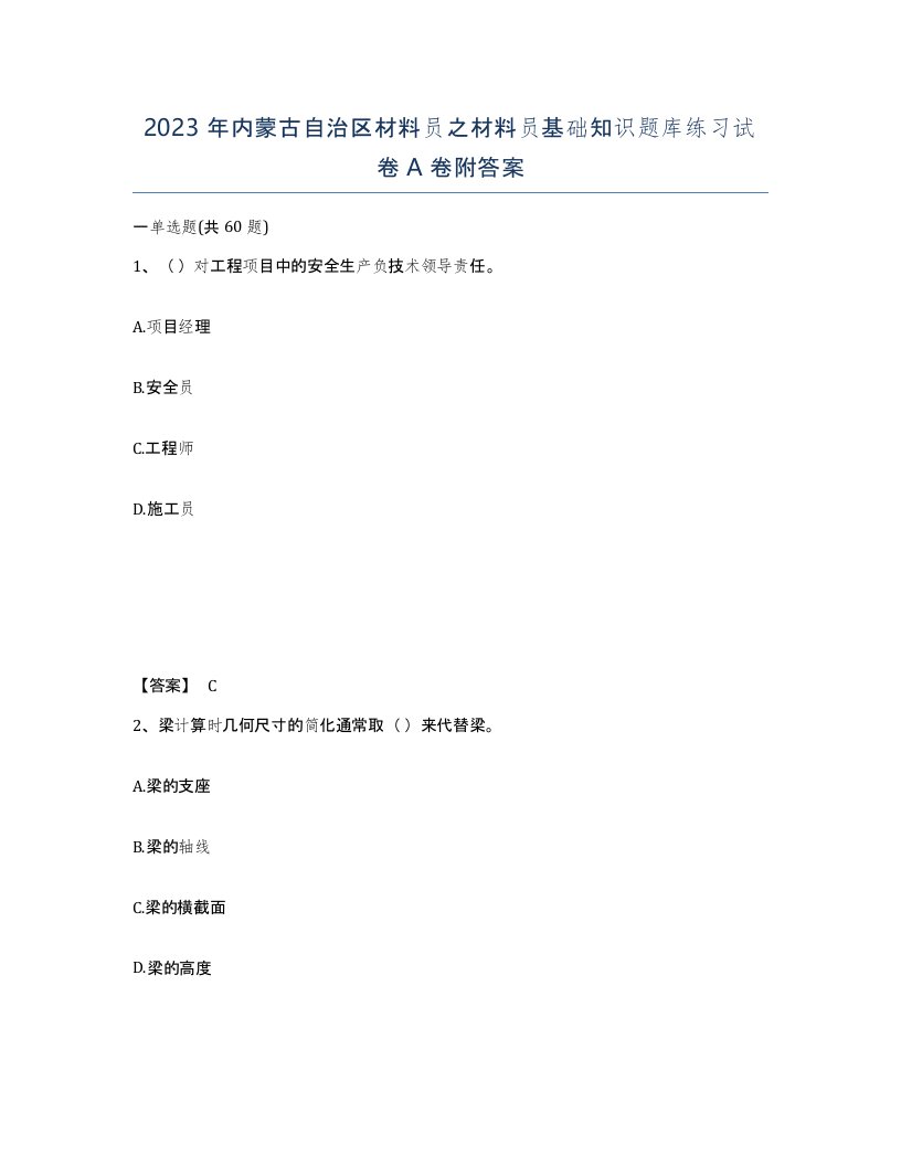 2023年内蒙古自治区材料员之材料员基础知识题库练习试卷A卷附答案