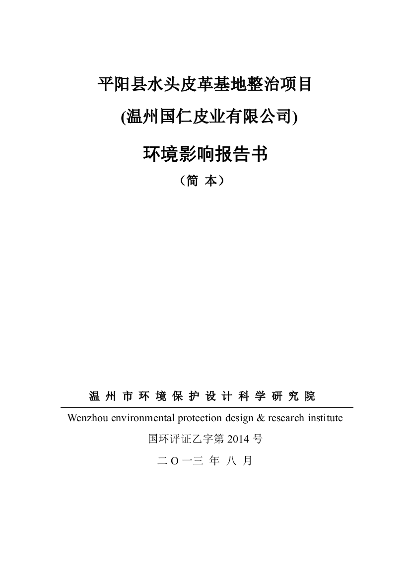 国仁皮业有限公司水头皮革基地整治项目申请立项环境影响评估报告书