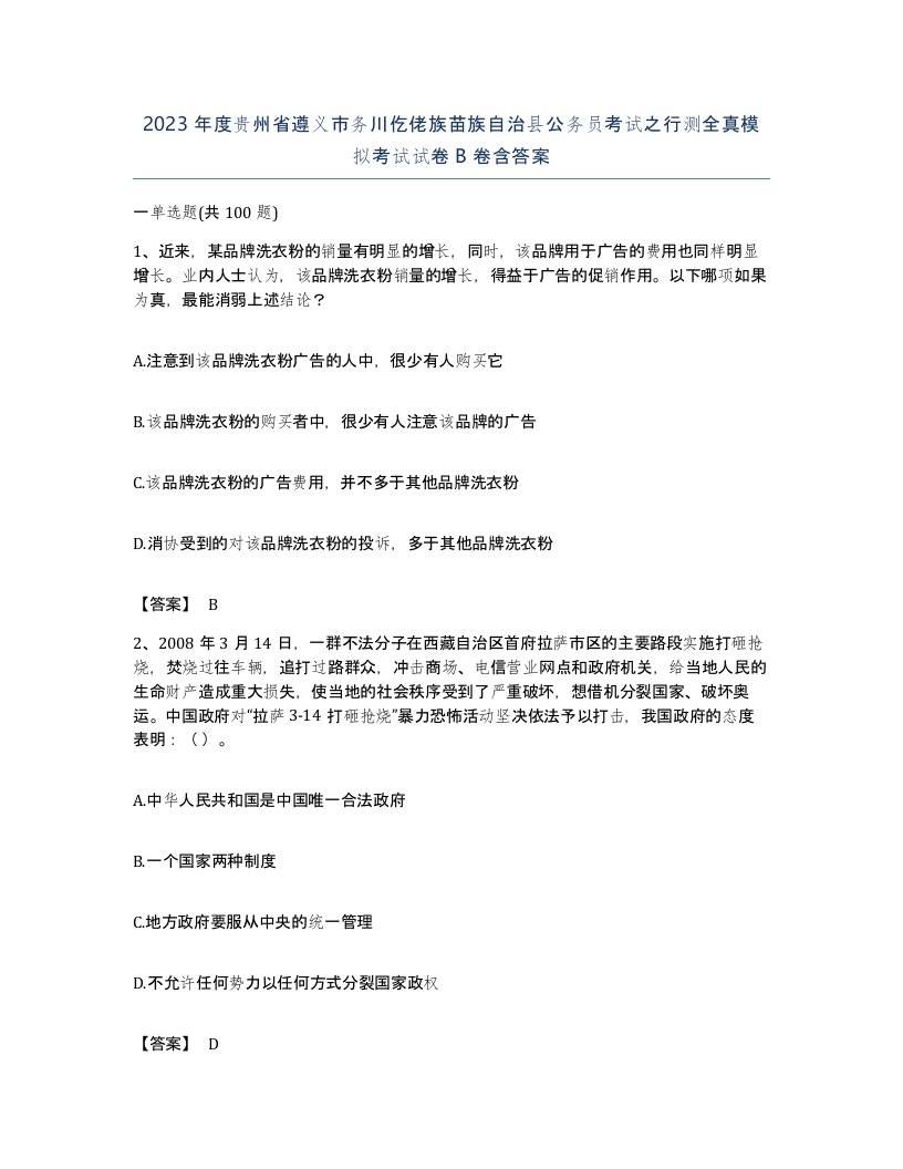 2023年度贵州省遵义市务川仡佬族苗族自治县公务员考试之行测全真模拟考试试卷B卷含答案