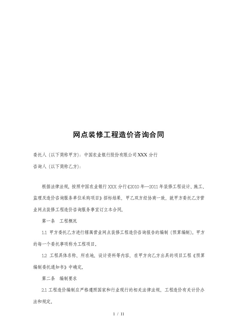 网点装修工程造价咨询合同书