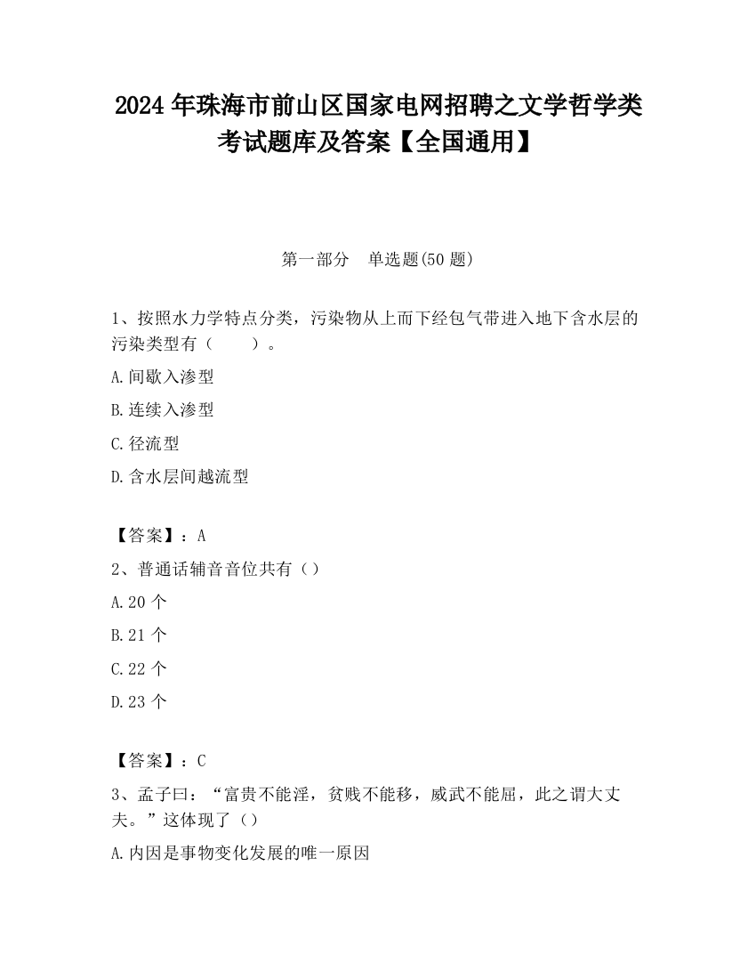 2024年珠海市前山区国家电网招聘之文学哲学类考试题库及答案【全国通用】