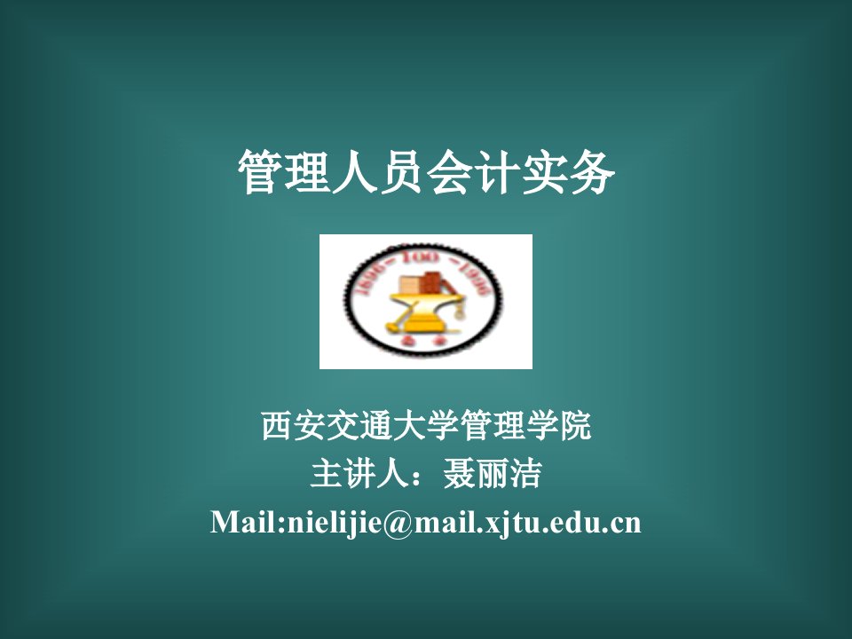 MBA会计学课件-PPT（荐）