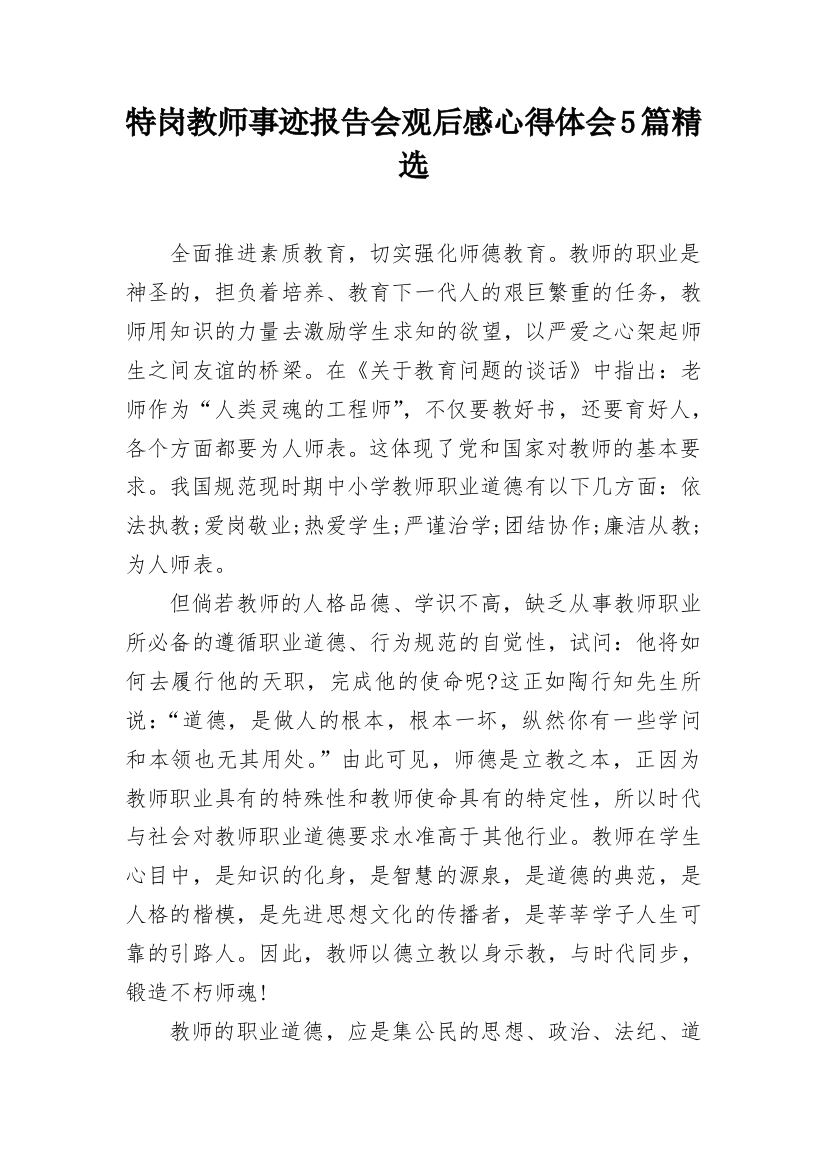 特岗教师事迹报告会观后感心得体会5篇精选