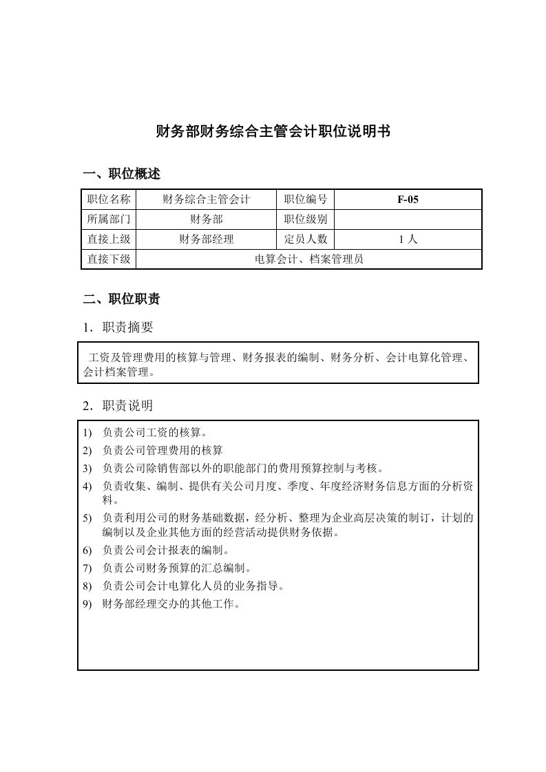 财务部财务综合主管会计的职位说明书