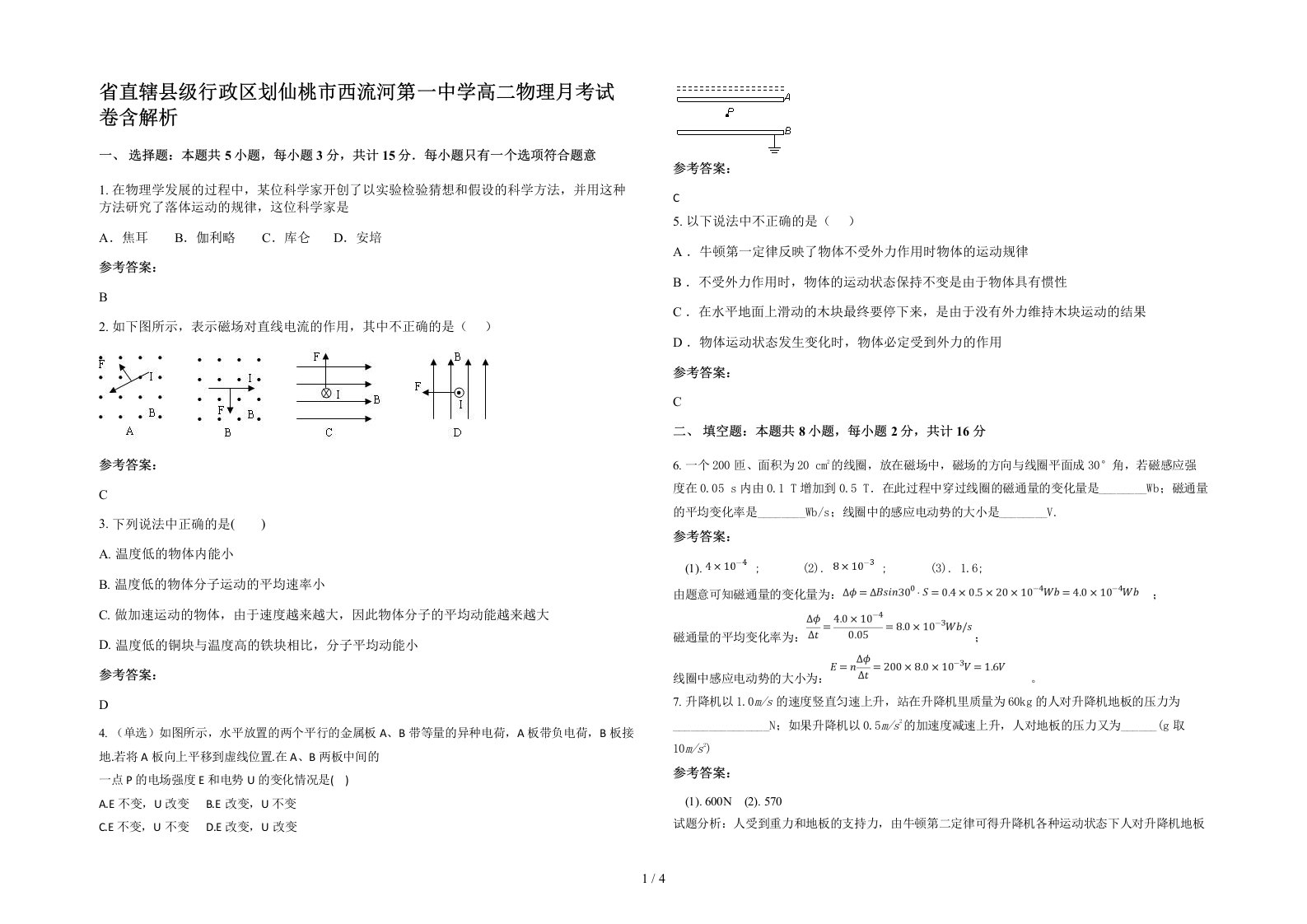 省直辖县级行政区划仙桃市西流河第一中学高二物理月考试卷含解析