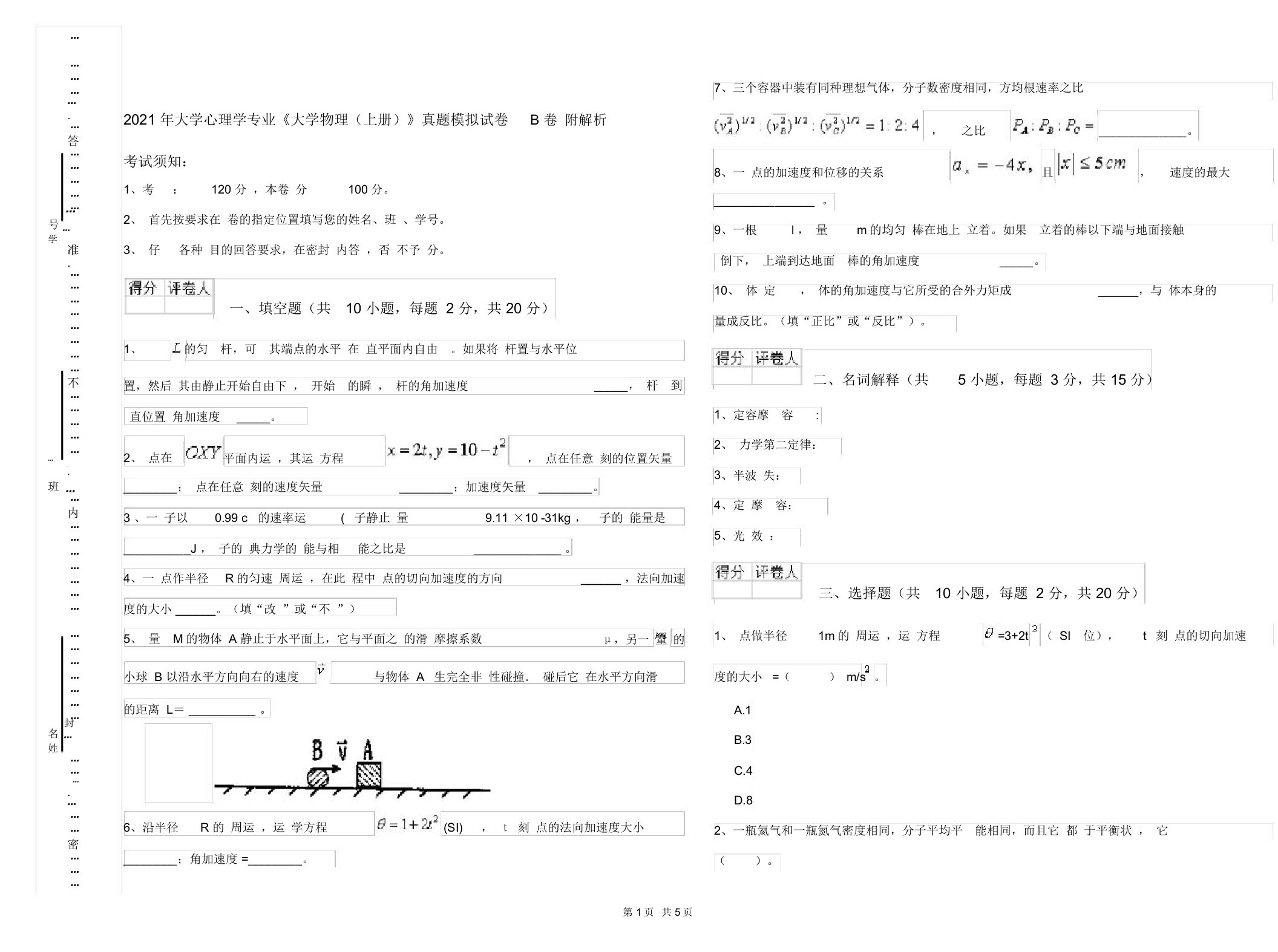 2021年大学心理学专业《大学物理(上册)》真题模拟试卷B卷附解析