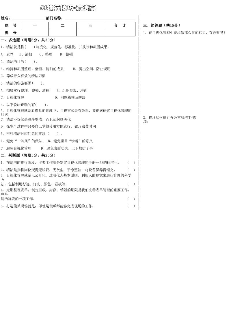 5S推行技巧--清洁篇试题和答案