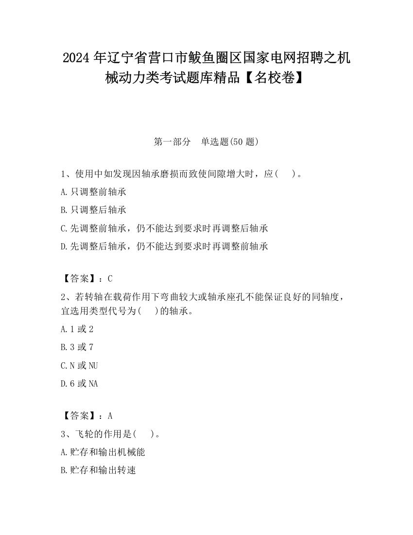 2024年辽宁省营口市鲅鱼圈区国家电网招聘之机械动力类考试题库精品【名校卷】