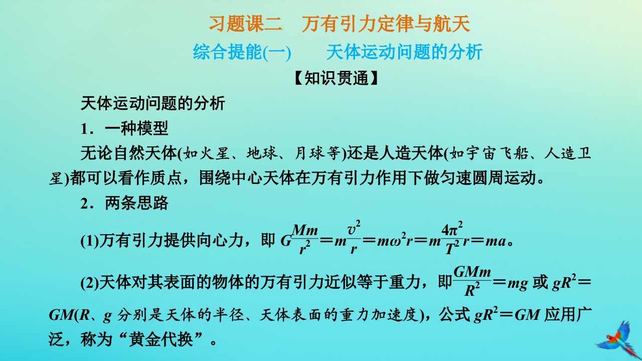 2023新教材高中物理第七章万有引力与宇宙航行习题课二　万有引力定律与航天课件新人教版必修第二册